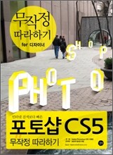 포토샵 CS5 무작정 따라하기