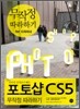 포토샵 CS5 무작정 따라하기