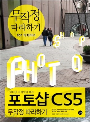 포토샵 CS5 무작정 따라하기