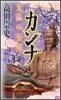 カンナ 天滿の葬列