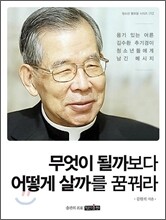 무엇이 될까보다 어떻게 살까를 꿈꿔라