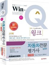Win-Q(윙크) 자동차 전문 평가사 단기완성