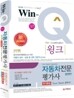 Win-Q(윙크) 자동차 전문 평가사 단기완성