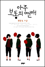 아주 보통의 연애