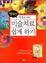 행복한 여성을 위한 미술치료 쉽게하기