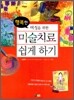행복한 여성을 위한 미술치료 쉽게하기