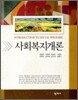 사회복지개론