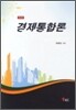 경제통합론