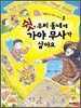 쉿, 우리 동네에 가야 무사가 살아요