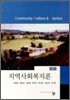 지역사회복지론 (양정하)