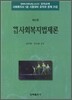 핵심 사회 복지 법제론