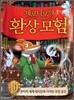 제로니모의 환상 모험 10