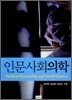 인문사회의학