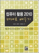 컴퓨터 활용 2010 제대로 배우기