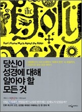 당신이 성경에 대해 알아야 할 모든 것