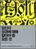 당신이 성경에 대해 알아야 할 모든 것