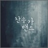 찬송가 밴드 1집