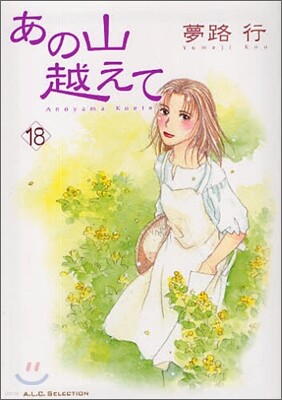 あの山越えて 18