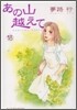 あの山越えて 18