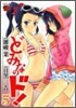 どみなのド! 5