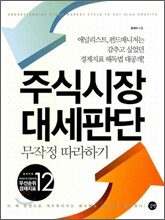 주식시장 대세판단 무작정 따라하기