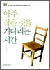 아주 작은 것을 기다리는 시간