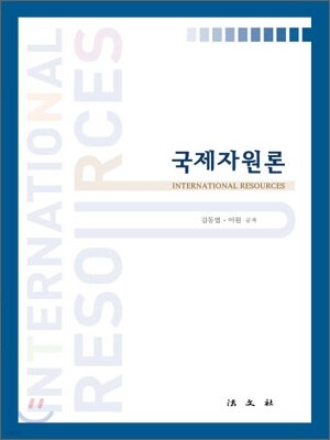 국제자원론