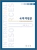 국제자원론