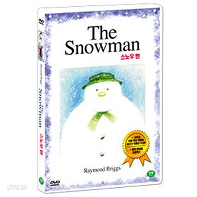 스노우맨 (Raymond Briggs The Snowman)