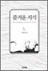 즐거운 지식