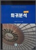 회귀분석