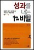 성과를 내는 1% 비밀