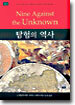 탐험의 역사