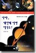 아빠, 태양계 여행 떠나요!