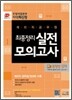 우정사업본부 지역 체신청 계리직 공무원 최종정리 실전모의고사