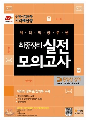 우정사업본부 지역 체신청 계리직 공무원 최종정리 실전모의고사