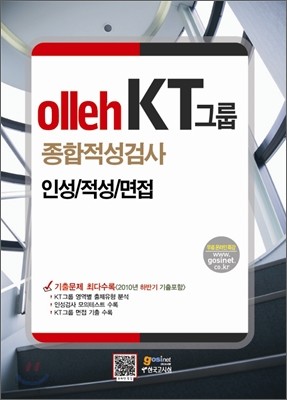 olleh KT그룹 종합적성검사 인성 적성 면접