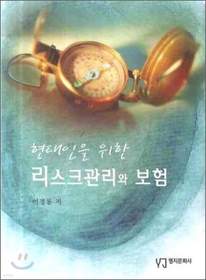 현대인을 위한 리스크관리와 보험