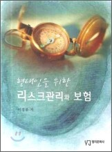 현대인을 위한 리스크관리와 보험