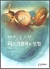 현대인을 위한 리스크관리와 보험