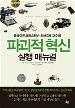 파괴적 혁신 실행 매뉴얼