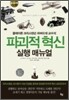 파괴적 혁신 실행 매뉴얼