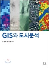 GIS와 도시분석