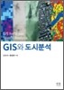 GIS와 도시분석