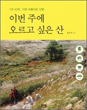 이번 주에 오르고 싶은 산