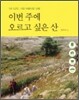 이번 주에 오르고 싶은 산