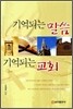 기억되는 말씀 기억되는 교회