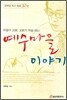 예수 마을 이야기