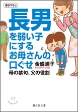 長男を弱い子にするお母さんの口ぐせ