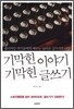 기막힌 이야기 기막힌 글쓰기